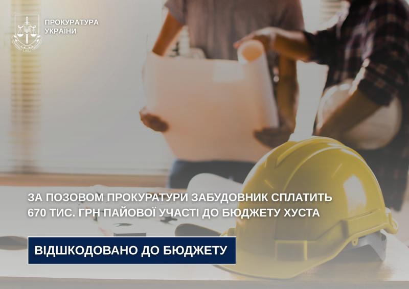 Суд зобов’язав забудовника відшкодувати місту Хуст 670 тис. грн