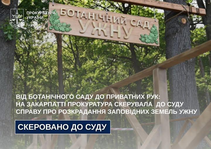 Прокуратура скерувала до суду справу про розкрадання земель ботанічного саду УжНУ