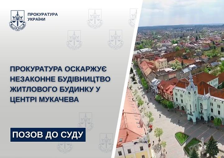 Прокуратура оскаржує незаконне будівництво житлового будинку у центрі Мукачева