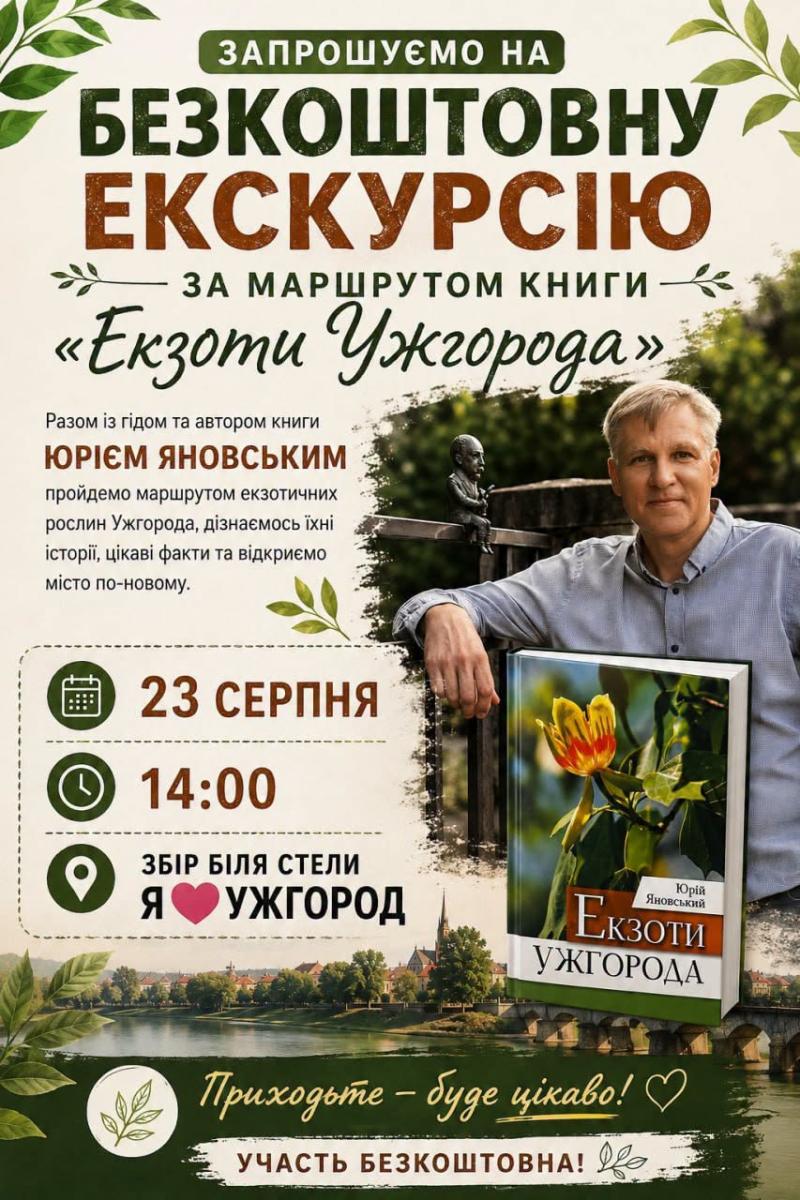 23 серпня в Ужгороді відбудеться безкоштовна тематична екскурсія «Екзоти Ужгорода»
