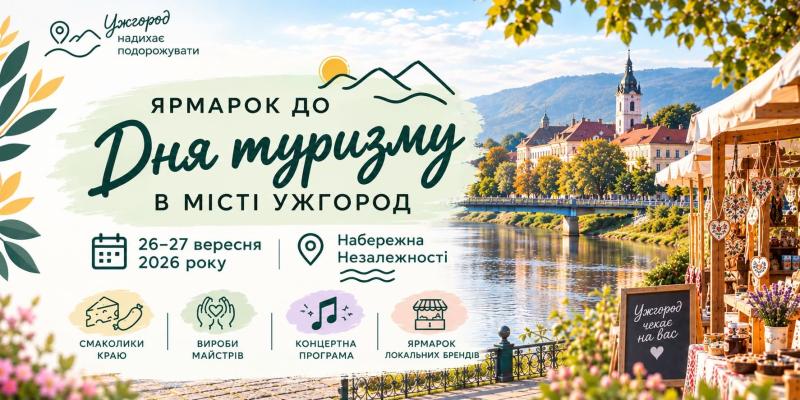 В Ужгороді проведуть ярмарок до Дня туризму