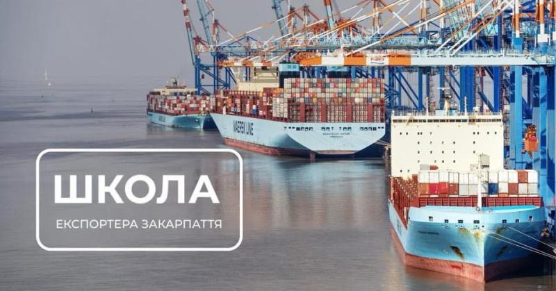 Для підприємців Закарпаття 6 жовтня проведуть ІІІ Школу експортера