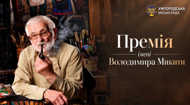 Митців Ужгорода запрошують взяти участь у конкурсі на премію Володимира Микити